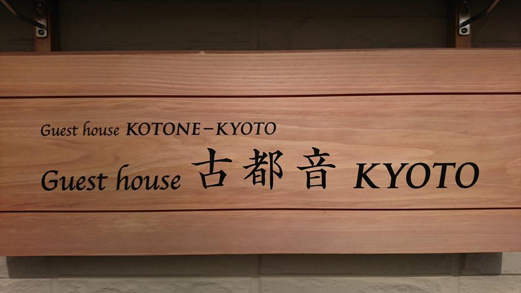 Guest House Kotone Kjóto Exteriér fotografie